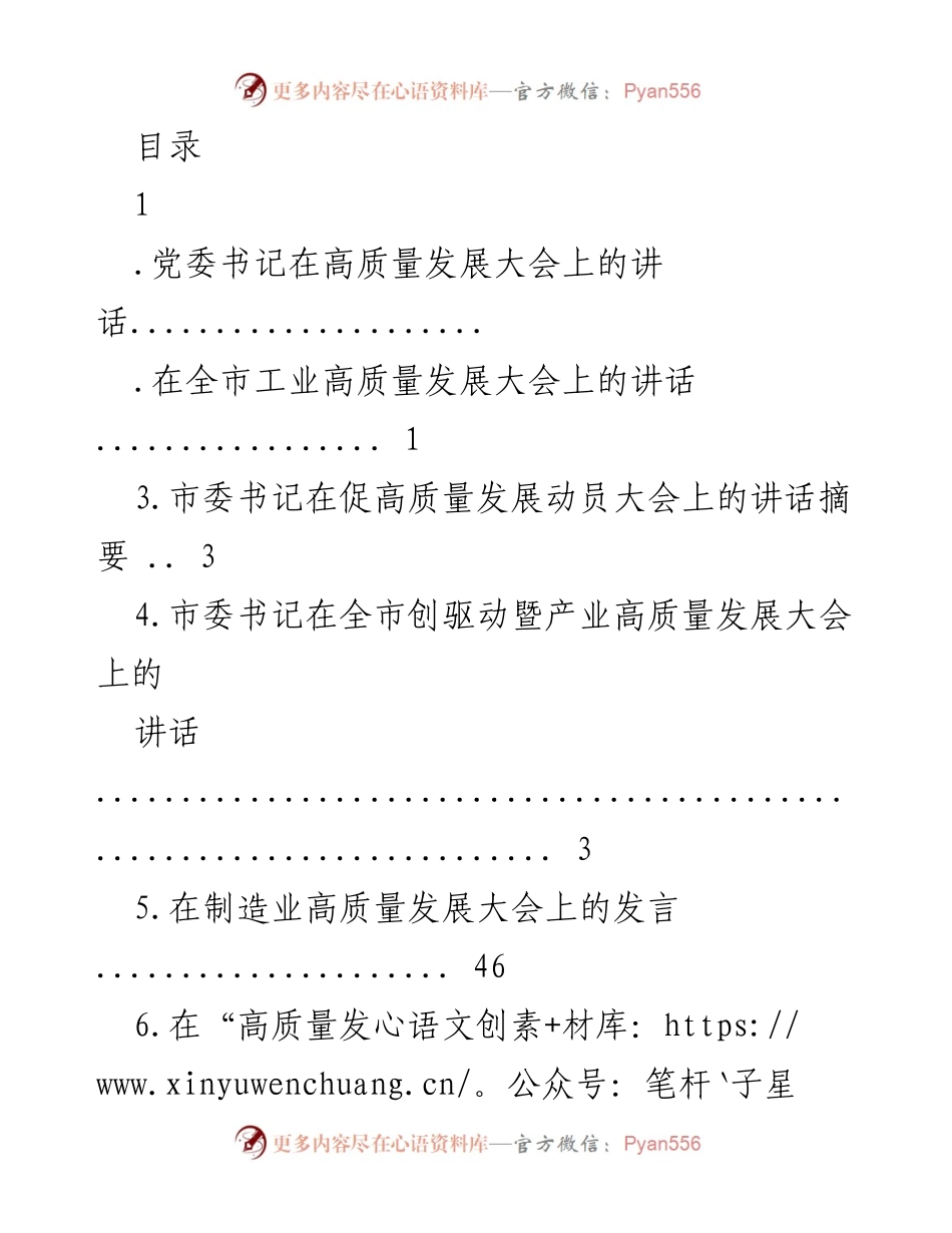 [发言] 高质量发展大会上的党委书记讲话要点.docx_第1页