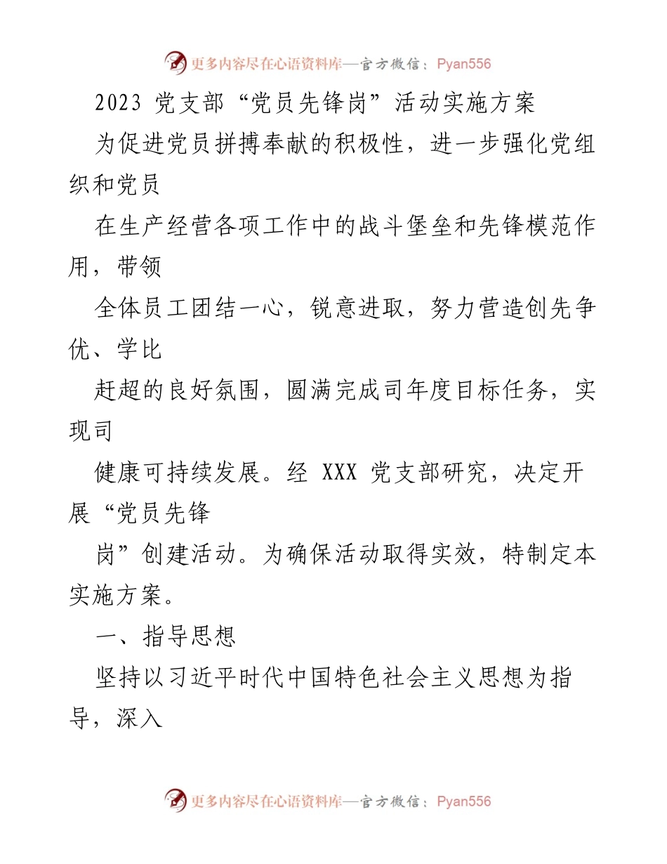 [实施方案] 党支部活动 - 2023年“党员先锋岗”创建活动实施方案.docx_第1页