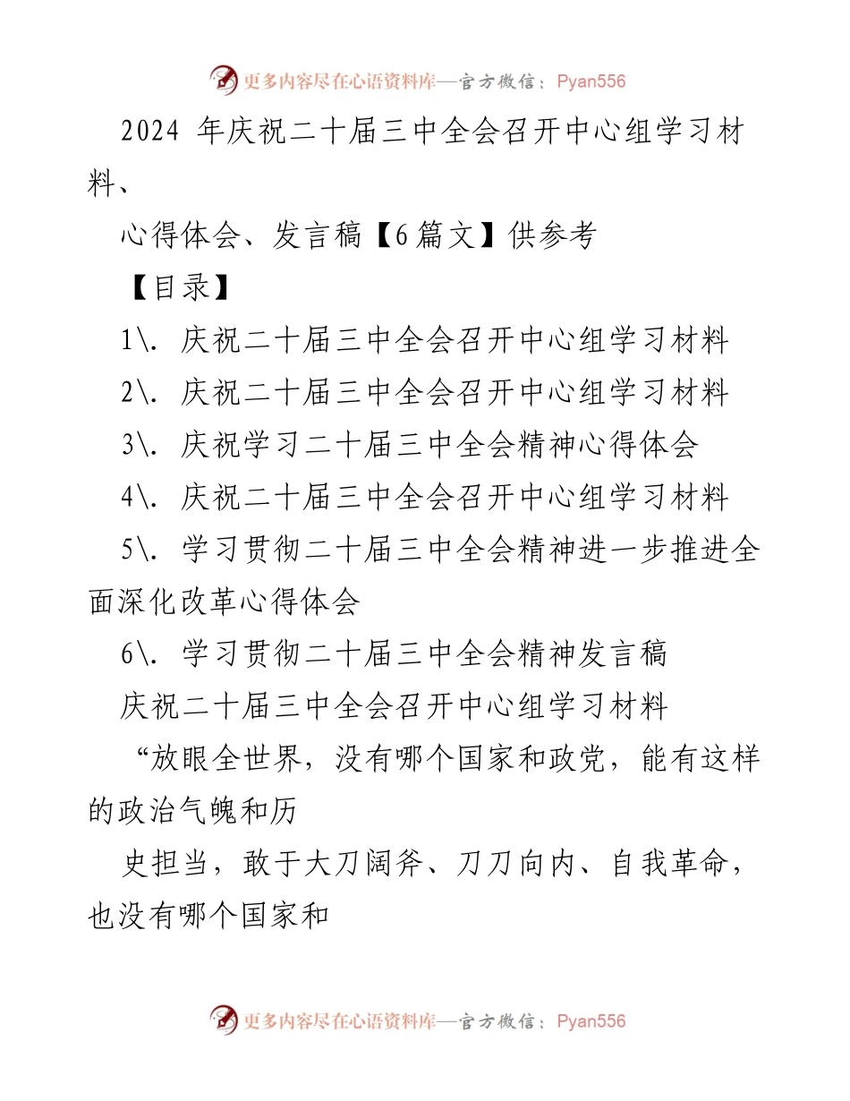 [发言稿] 庆祝二十届三中全会 - 深入学习贯彻二十届三中全会精神的体会与展望.docx_第1页