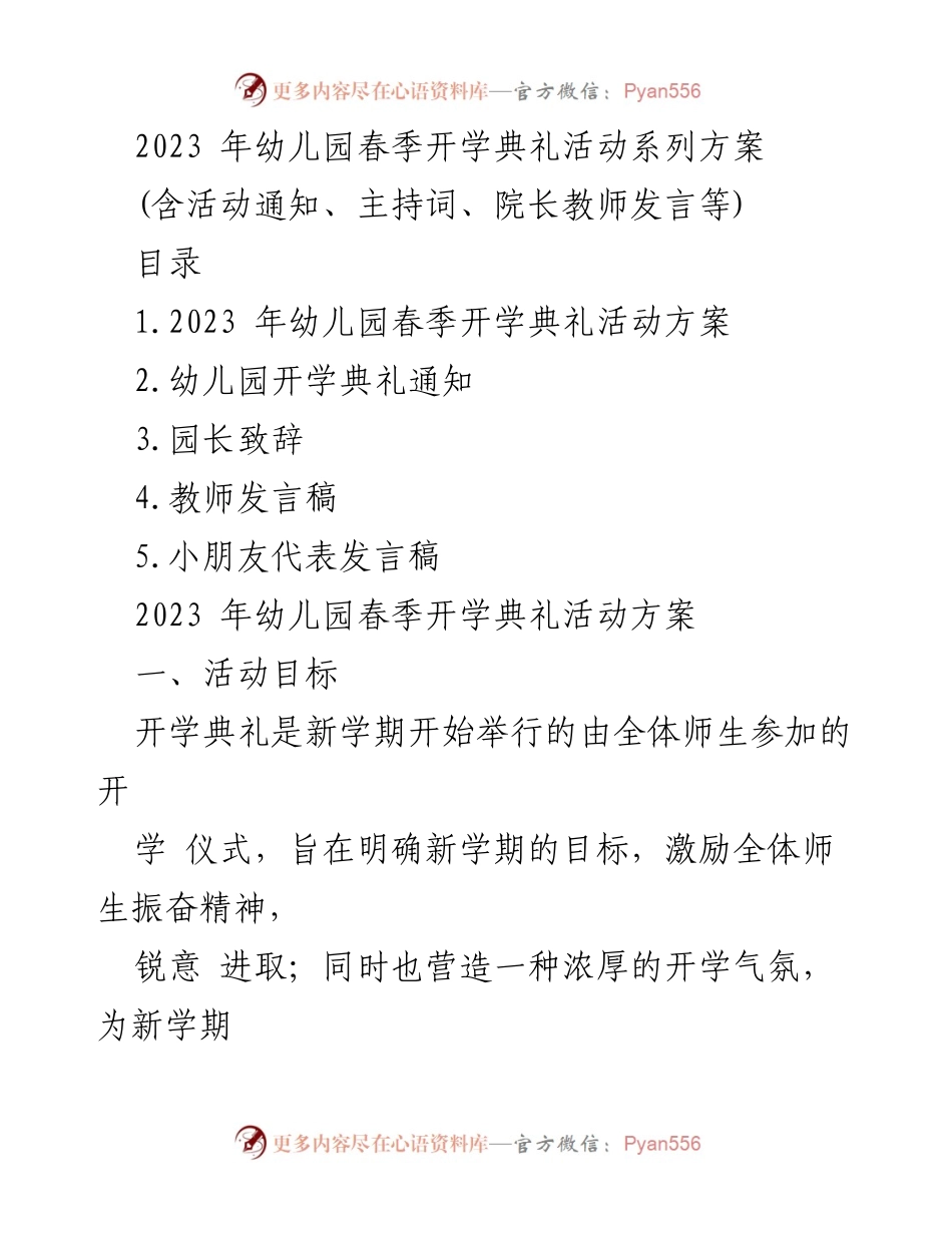 [发言稿] 幼儿园春季开学典礼 - 2023年幼儿园春季开学典礼致辞与活动方案.docx_第1页