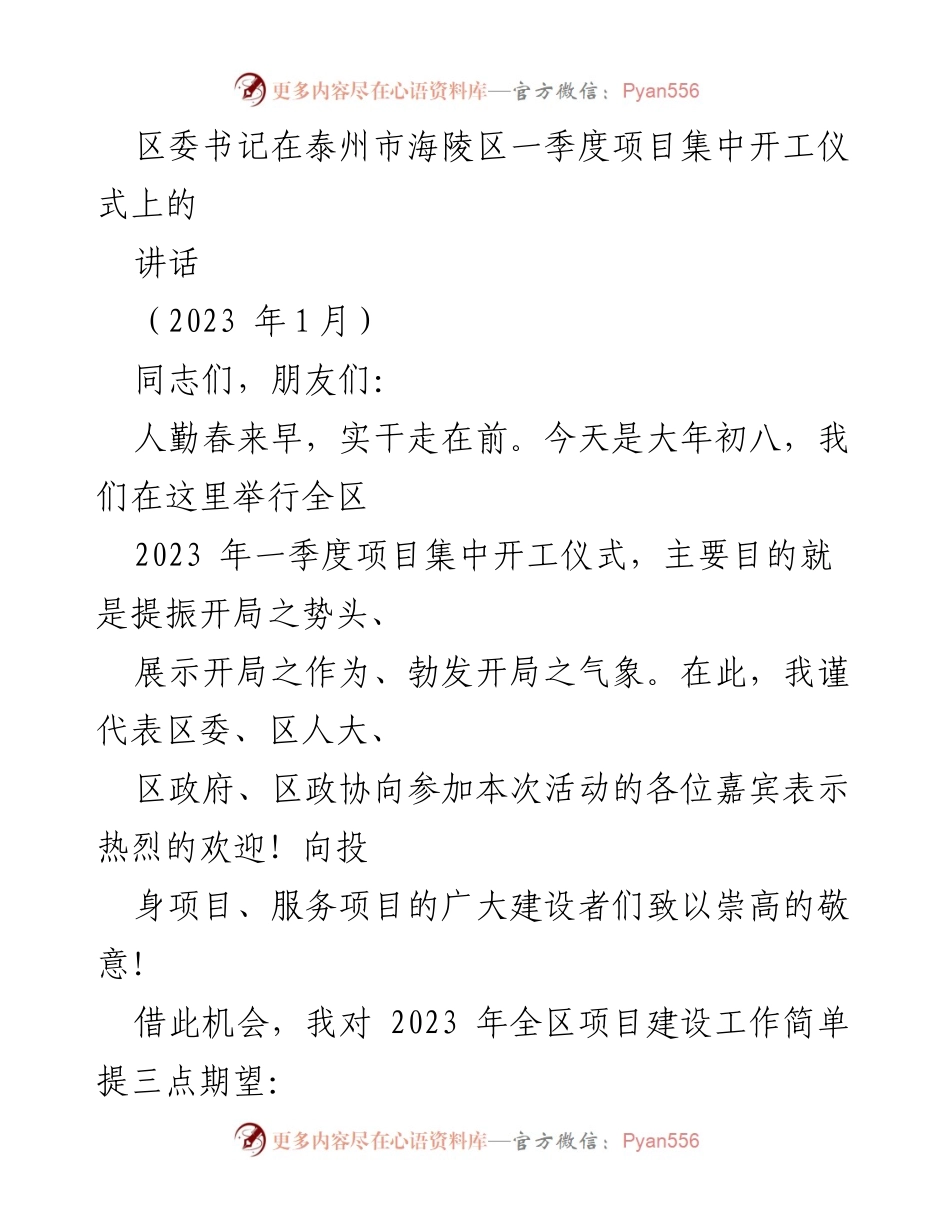 [发言] 项目集中开工仪式 - 区委书记在泰州市海陵区一季度项目集中开工仪式上的讲话.docx_第1页