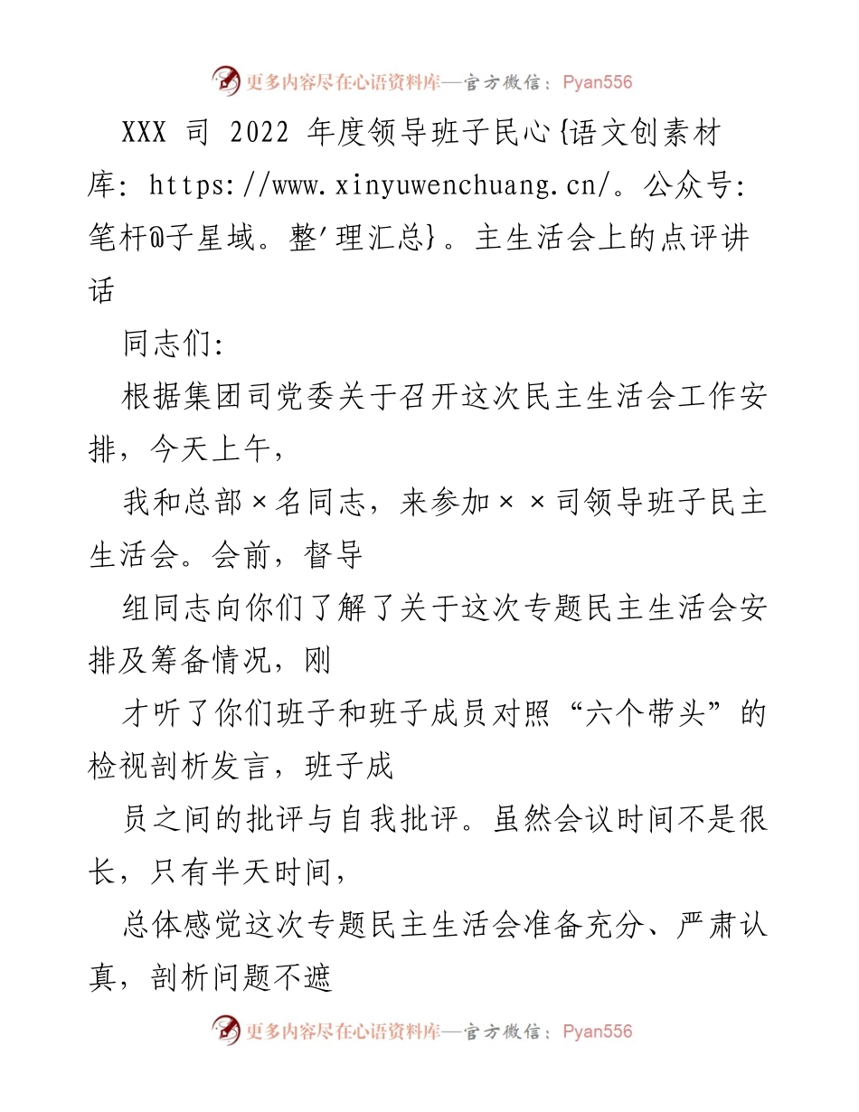 [发言] 领导班子民主生活会 - 关于巩固民主生活会成果的点评讲话.docx_第1页