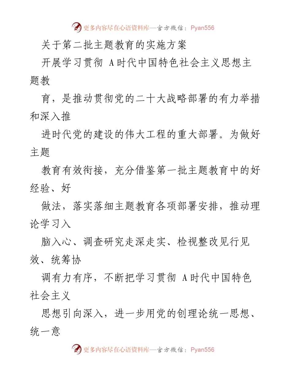 [实施方案] 主题教育 - 第二批主题教育实施方案解读.docx_第1页