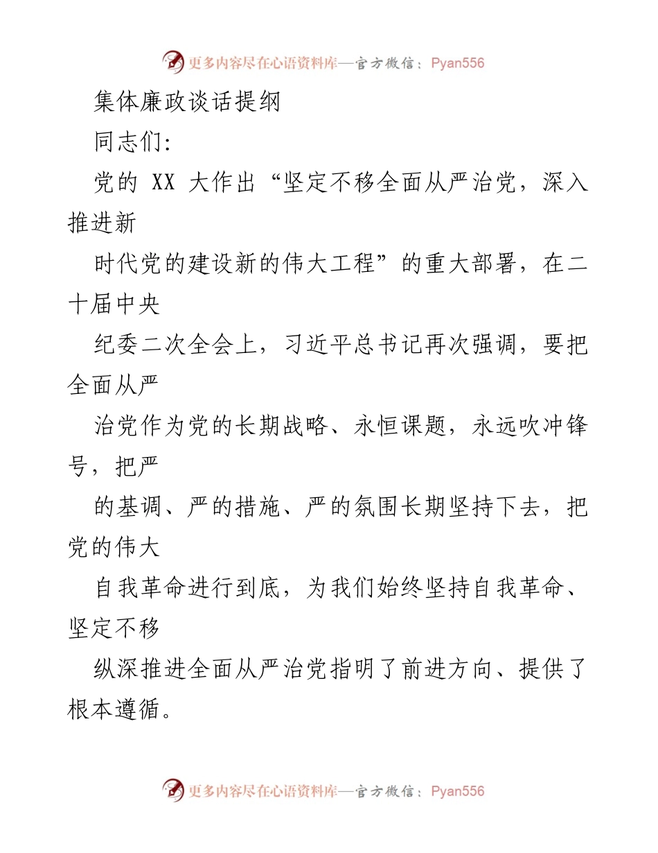 [发言] 集体廉政谈话 - 坚定理想信念，推进党风廉政建设.docx_第1页