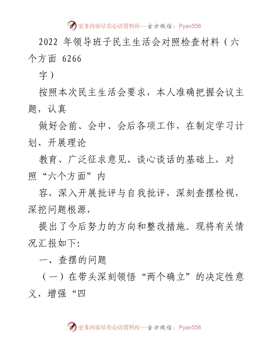 [发言] 领导班子民主生活会 - 2022年民主生活会对照检查材料汇报.docx_第1页