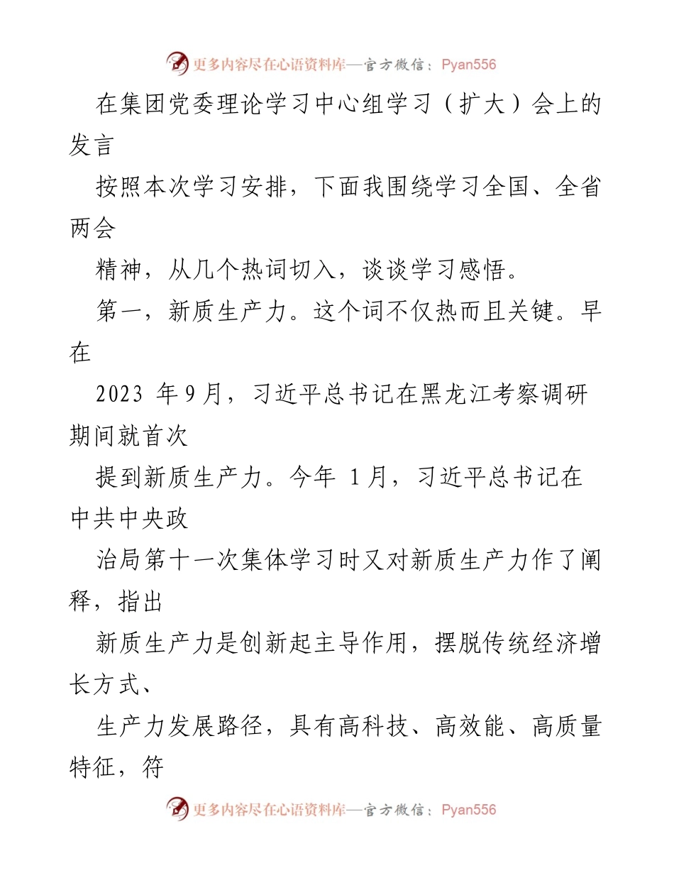 [发言] 集团党委理论学习中心组学习（扩大）会 - 深化新质生产力与数字经济创新发展.docx_第1页