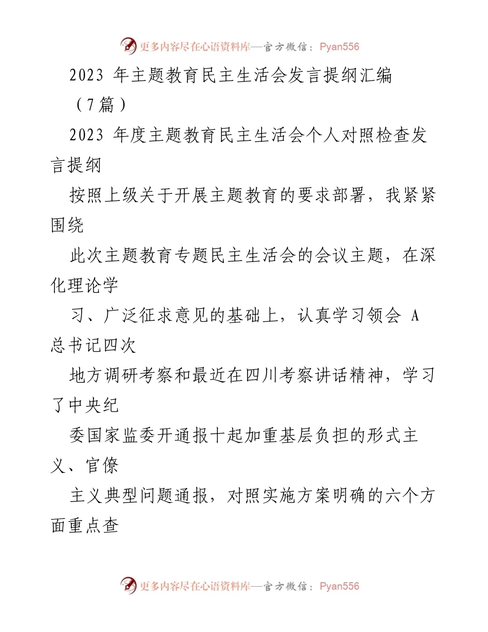 [发言提纲] 主题教育民主生活会 - 2023年度主题教育民主生活会个人对照检查发言提纲汇编.docx_第1页