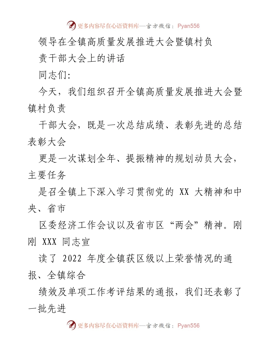 [发言] 高质量发展推进大会 - 全镇高质量发展推进大会讲话.docx_第1页