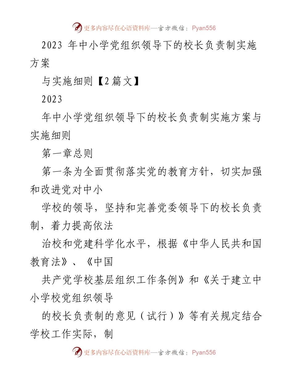 [实施方案] 中小学教育 - 中小学党组织领导下的校长负责制实施方案与细则.docx_第1页