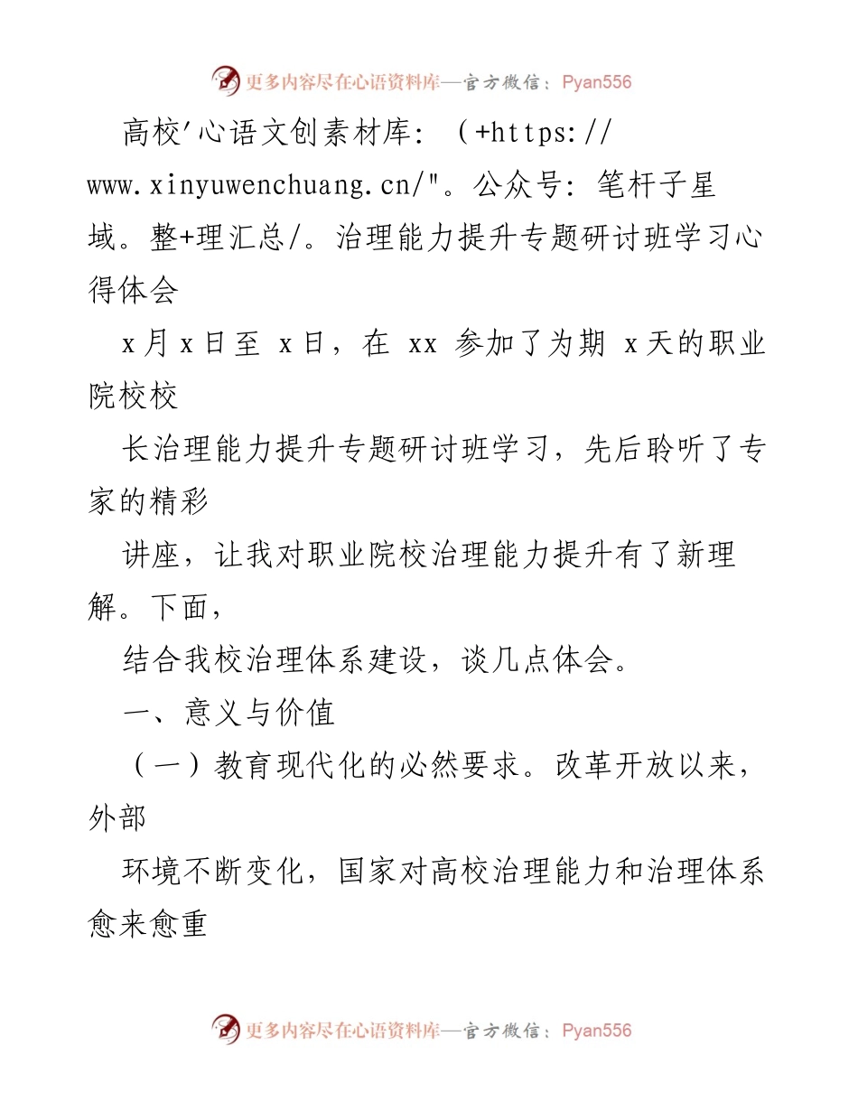 [学习心得] 高校治理能力提升专题研讨班 - 职业院校治理能力提升的体会与展望.docx_第1页