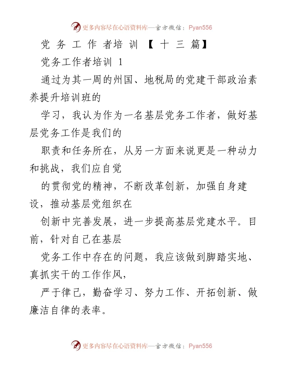 [培训总结] 党务工作者培训 - 提升基层党建工作能力的培训总结.docx_第1页