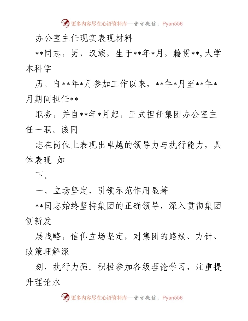 [发言] 领导干部工作表现总结 - 办公室主任的卓越表现与领导力展现.docx_第1页