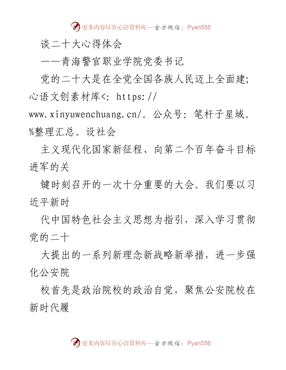 [发言] 青海警官职业学院 - 深入学习贯彻党的二十大精神，推动公安教育高质量发展.docx_第1页