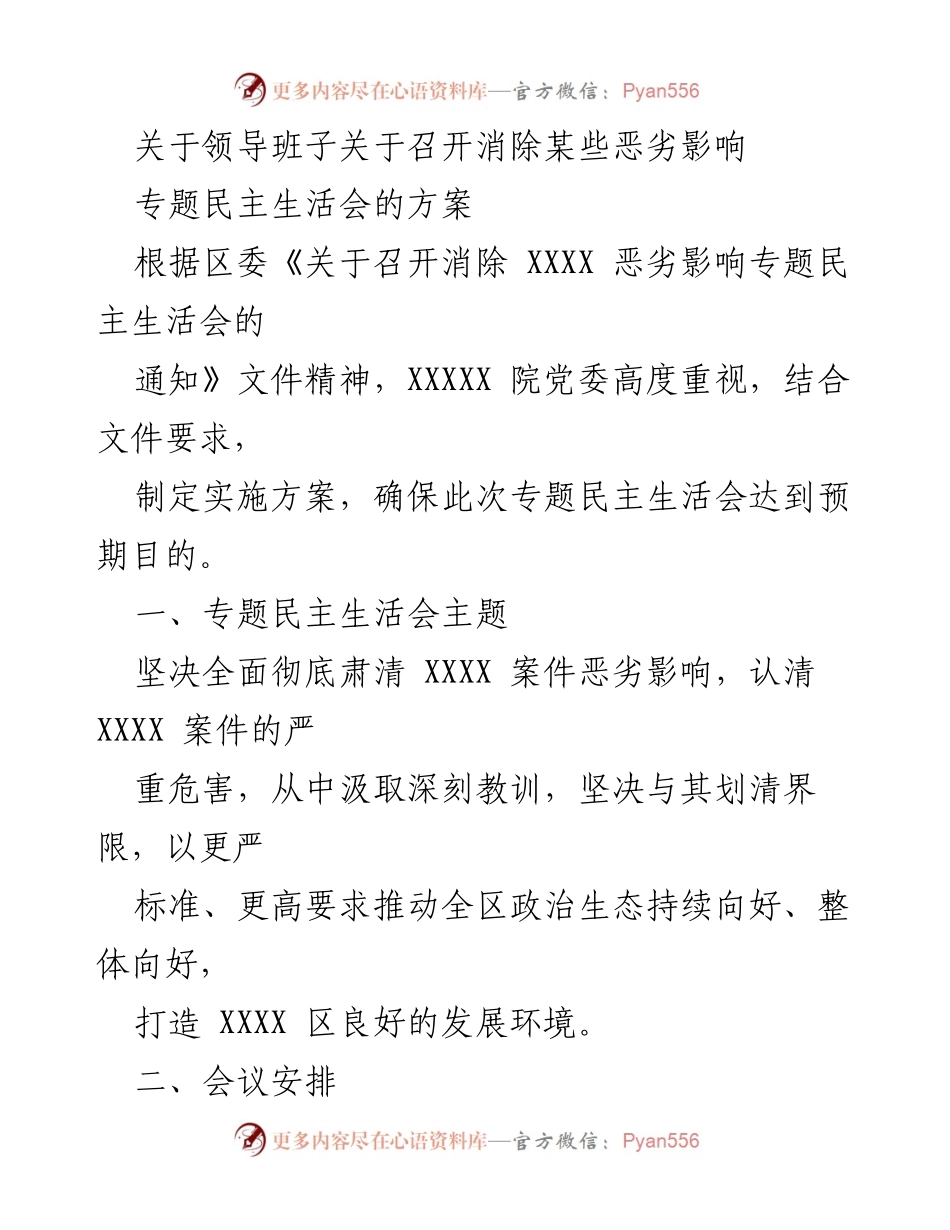 [发言] 领导班子专题民主生活会 - 召开消除恶劣影响专题民主生活会方案.docx_第1页