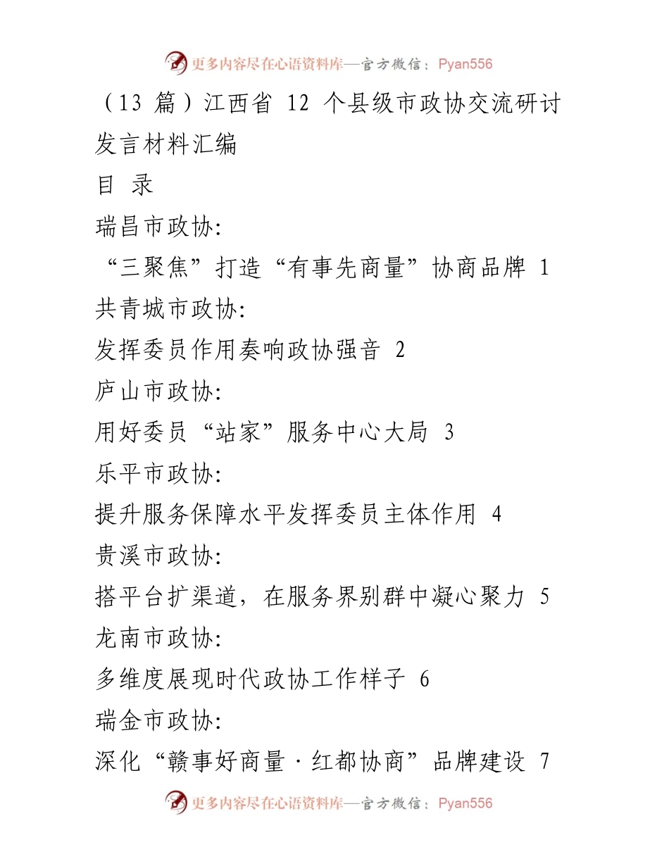 [发言材料] 江西省政协交流研讨 - 提升政协履职效能，共商发展新局面.docx_第1页