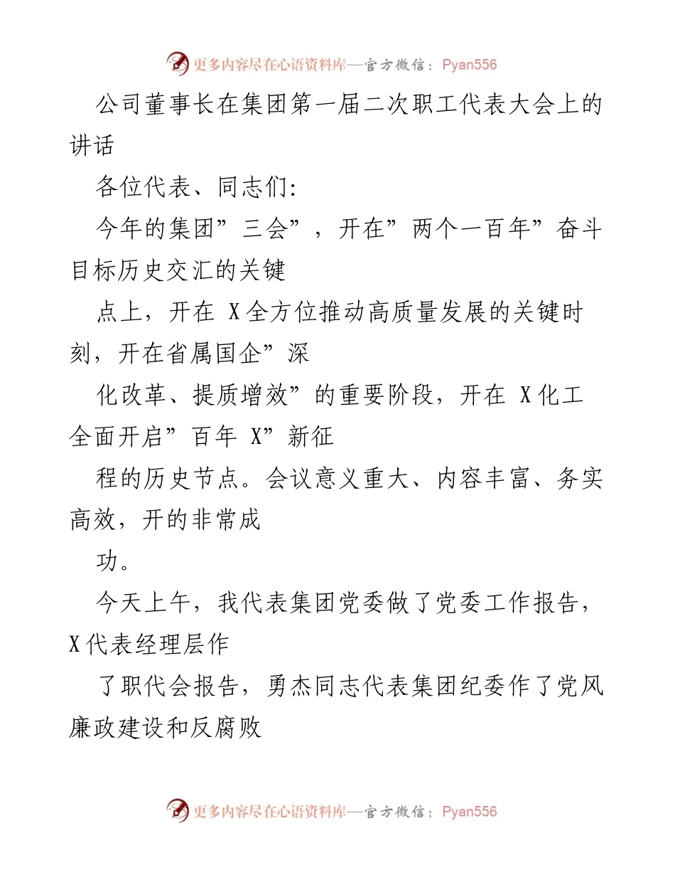 [发言] 集团第一届二次职工代表大会 - 董事长在职工代表大会上的讲话要点总结.docx_第1页