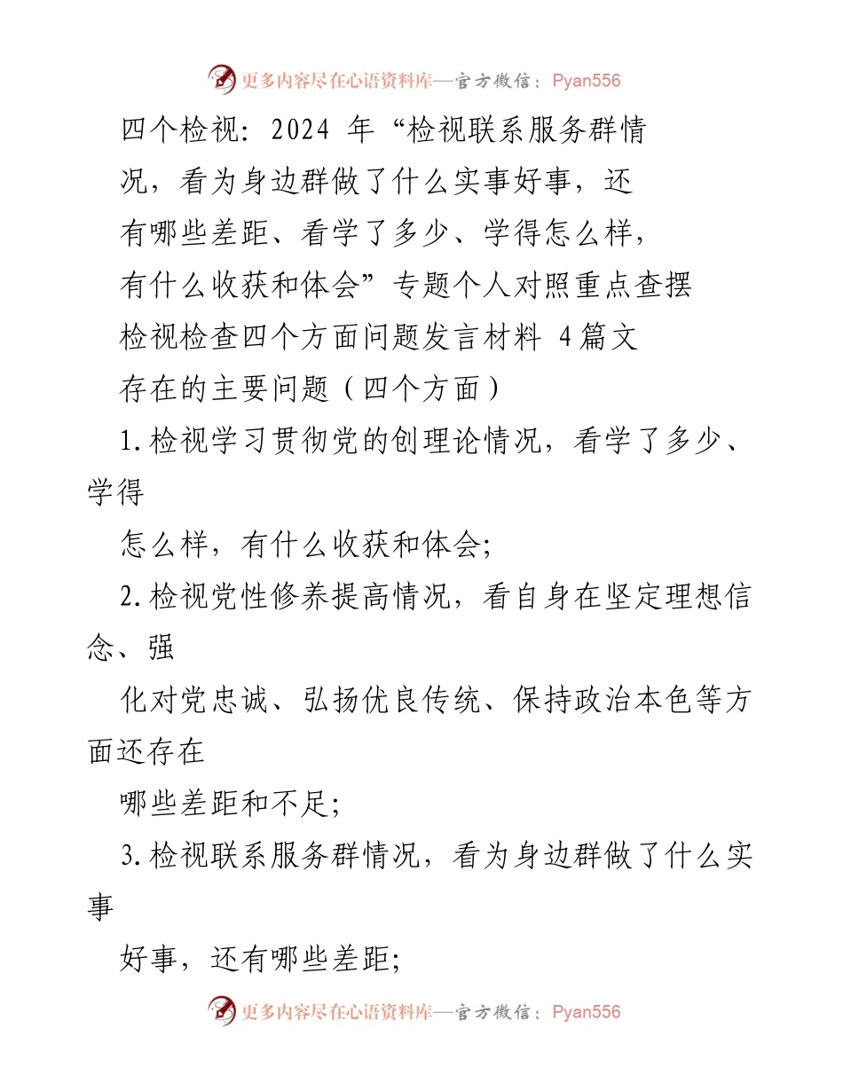 [发言材料] 主题教育民主生活会 - 2024年检视联系服务群众情况的个人对照发言.docx_第1页