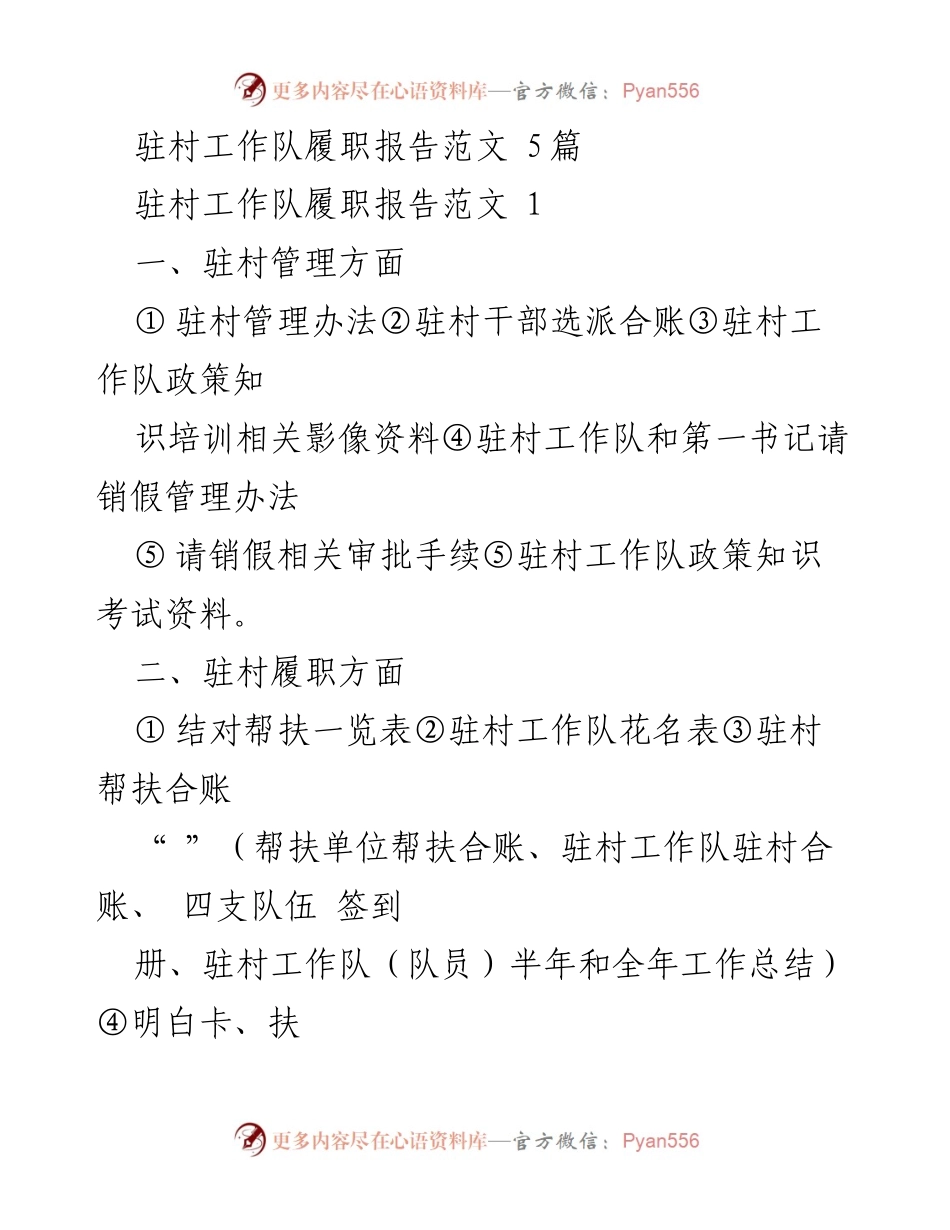 [发言] 驻村工作队履职总结会 - 驻村工作队履职报告概述与管理措施.docx_第1页