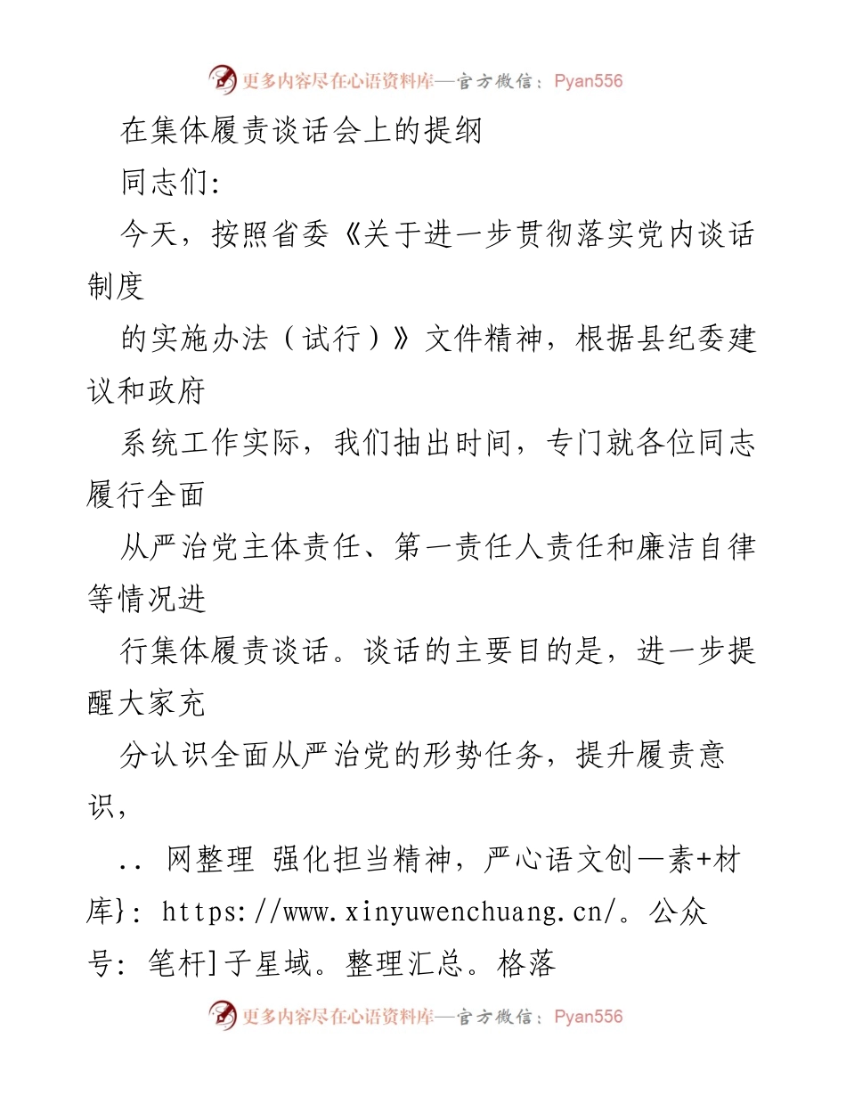 [发言] 集体履责谈话会 - 强化全面从严治党主体责任的履行与担当.docx_第1页