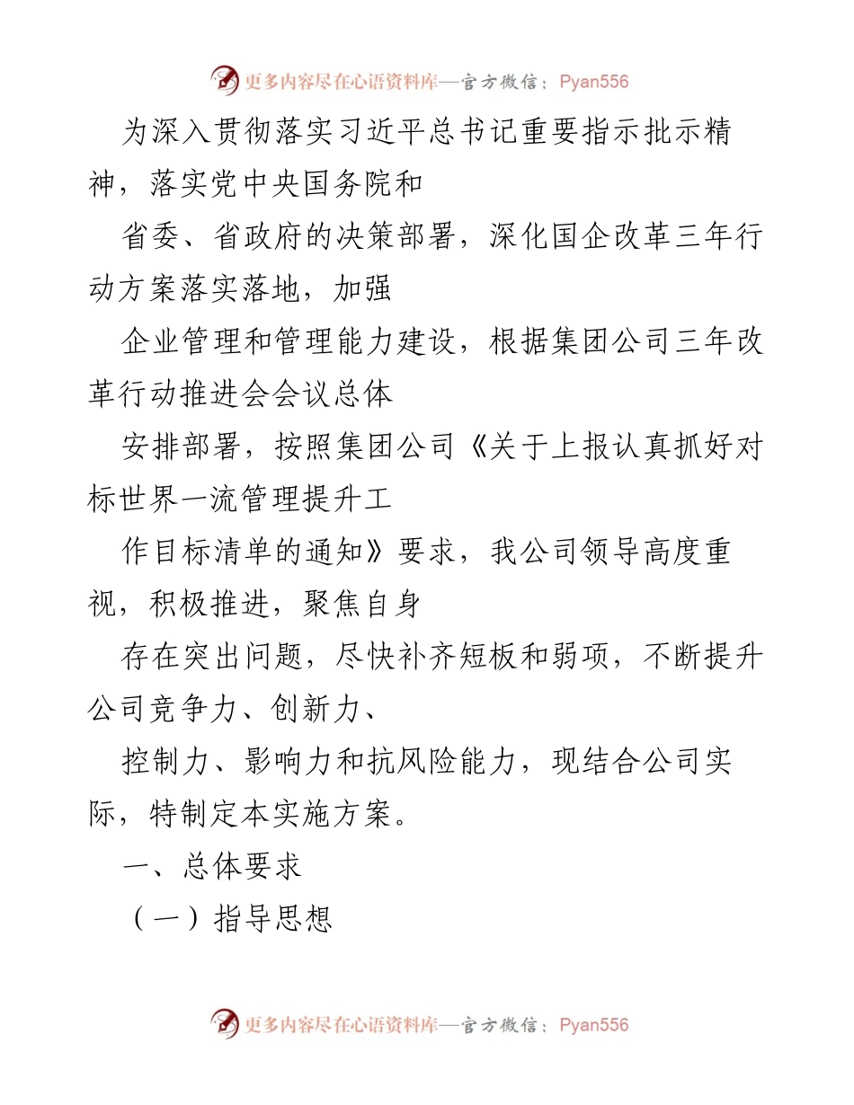 [实施方案] 企业管理提升会议 - 深化国企改革与管理能力建设实施方案.docx_第1页