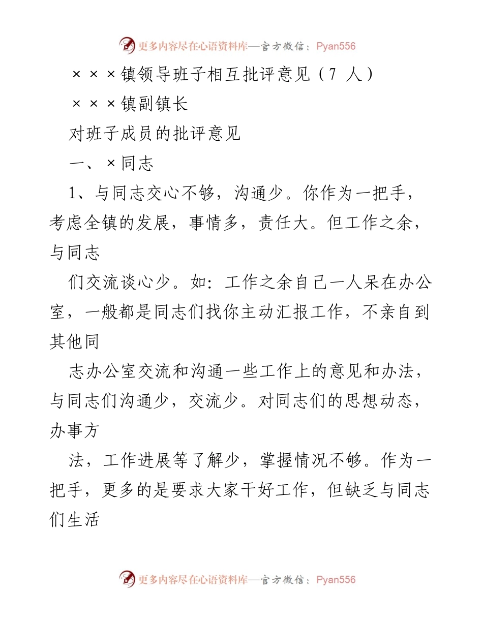 [发言] 领导班子相互批评会议 - ×××镇领导班子批评意见总结_1.docx_第1页