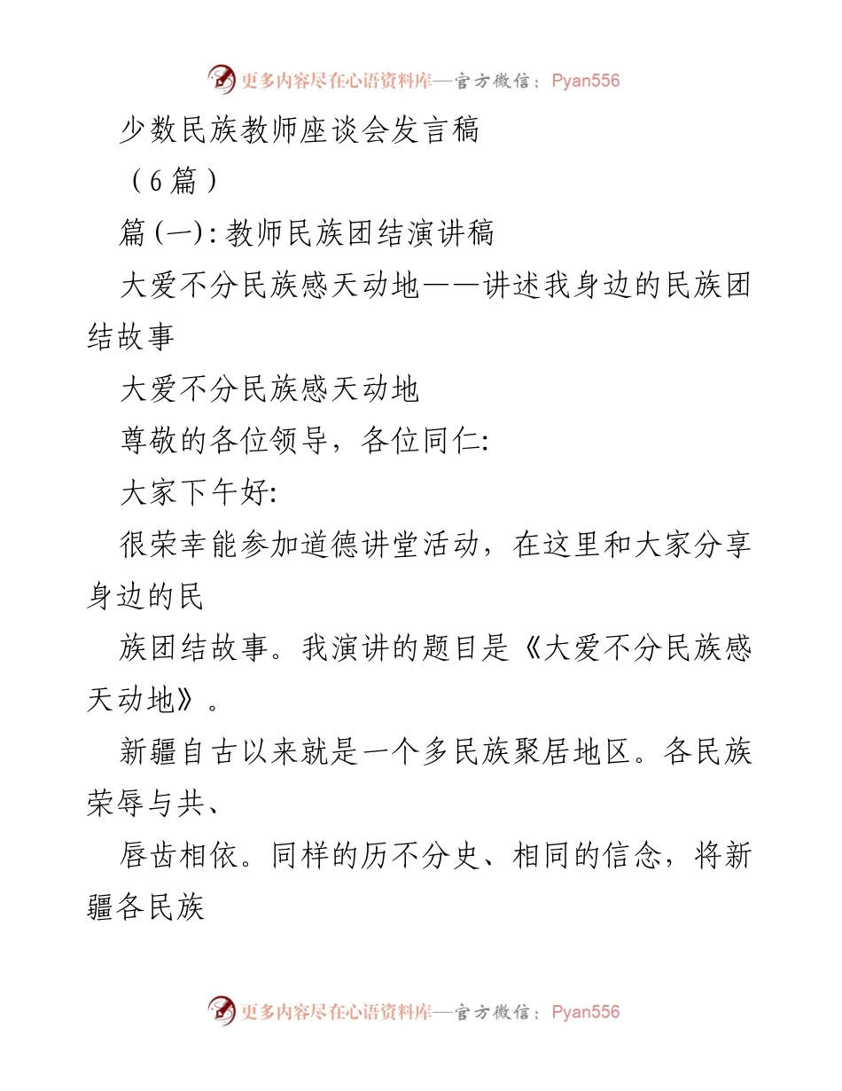 [发言稿] 少数民族教师座谈会 - 大爱不分民族感天动地：讲述民族团结故事.docx_第1页