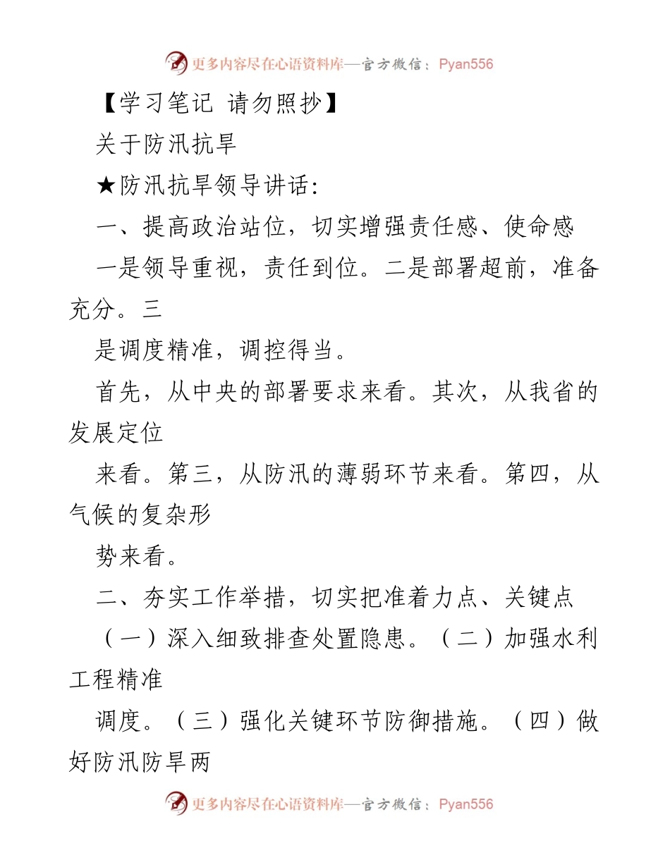 [发言] 防汛抗旱工作会议 - 提升防汛抗旱工作责任感与应对能力.docx_第1页