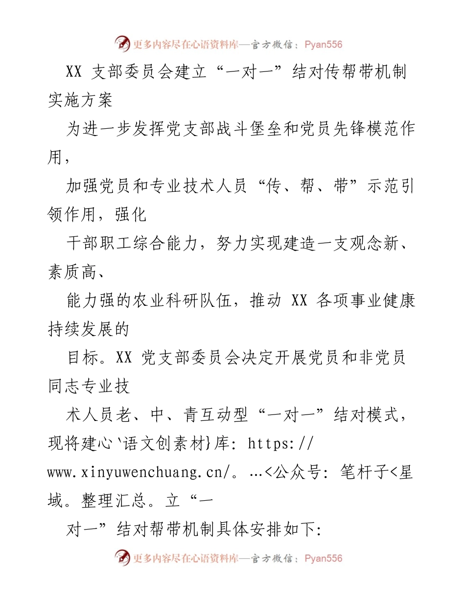 [实施方案] 党支部活动 - 建立“一对一”结对传帮带机制实施方案.docx_第1页