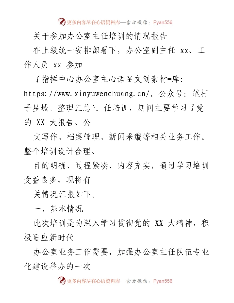 [培训报告] 办公室主任培训 - 参加办公室主任培训的情况总结.docx_第1页