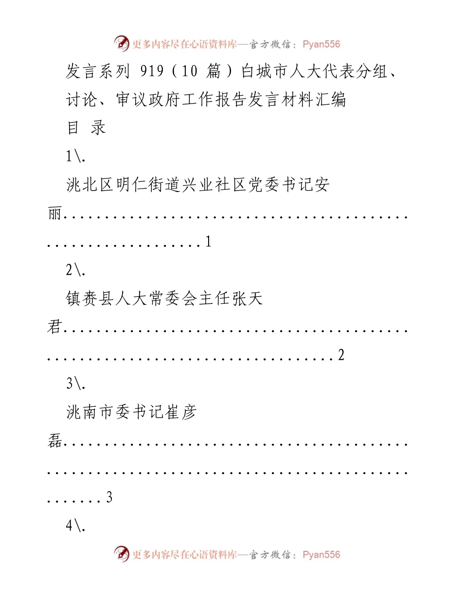 [发言材料] 人大代表会议 - 白城市人大代表政府工作报告发言材料汇编.docx_第1页