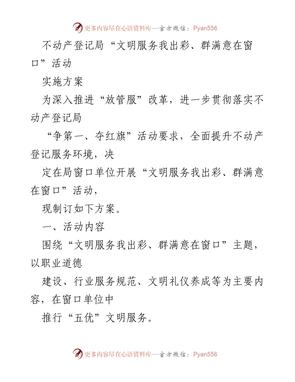 [实施方案] 不动产登记局 - 文明服务提升活动方案.docx_第1页