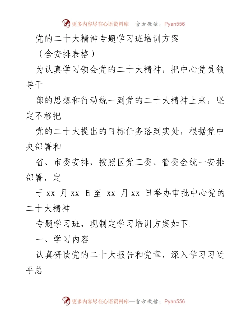 [培训方案] 党的二十大精神学习班 - 党的二十大精神专题学习班培训方案.docx_第1页