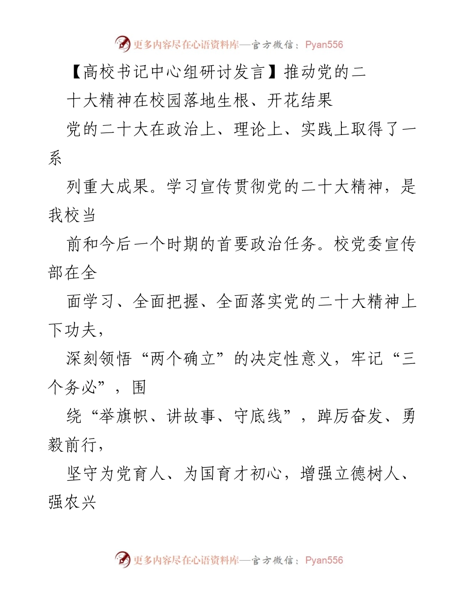 [发言] 高校书记中心组研讨 - 推动党的二十大精神在校园落地生根、开花结果.docx_第1页