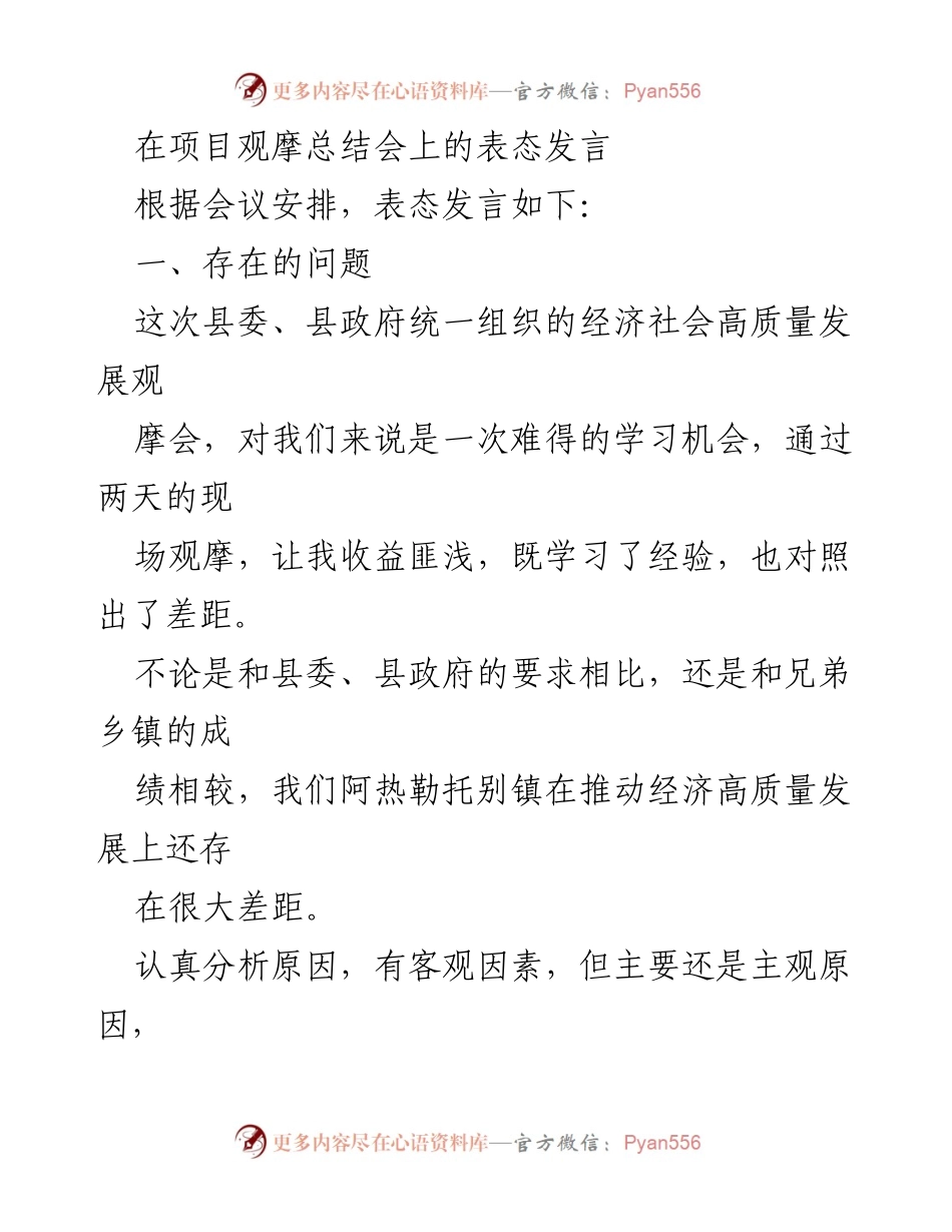 [发言] 项目观摩总结会 - 经济高质量发展观摩会表态发言总结.docx_第1页