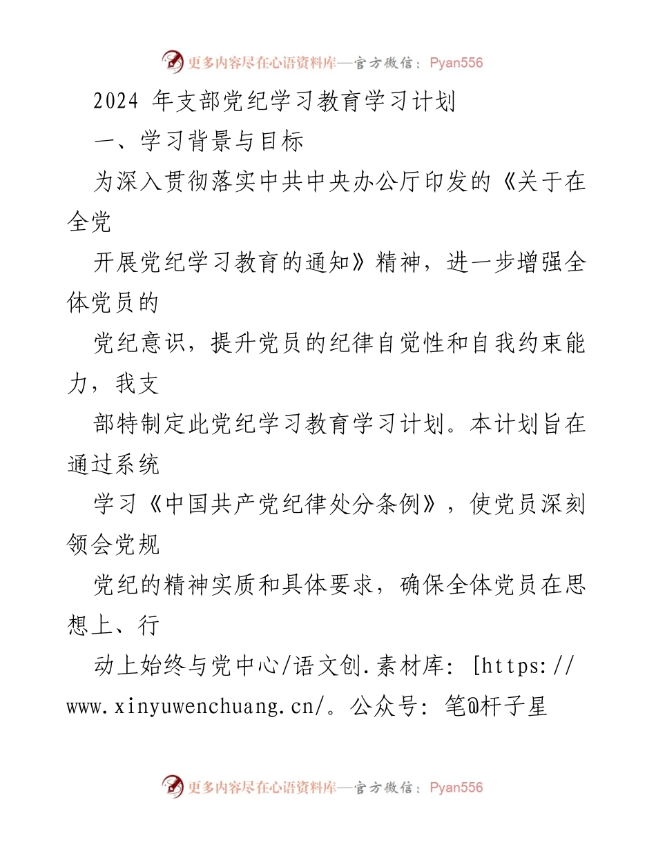 [学习计划] 党支部 - 2024年党纪学习教育实施方案.docx_第1页