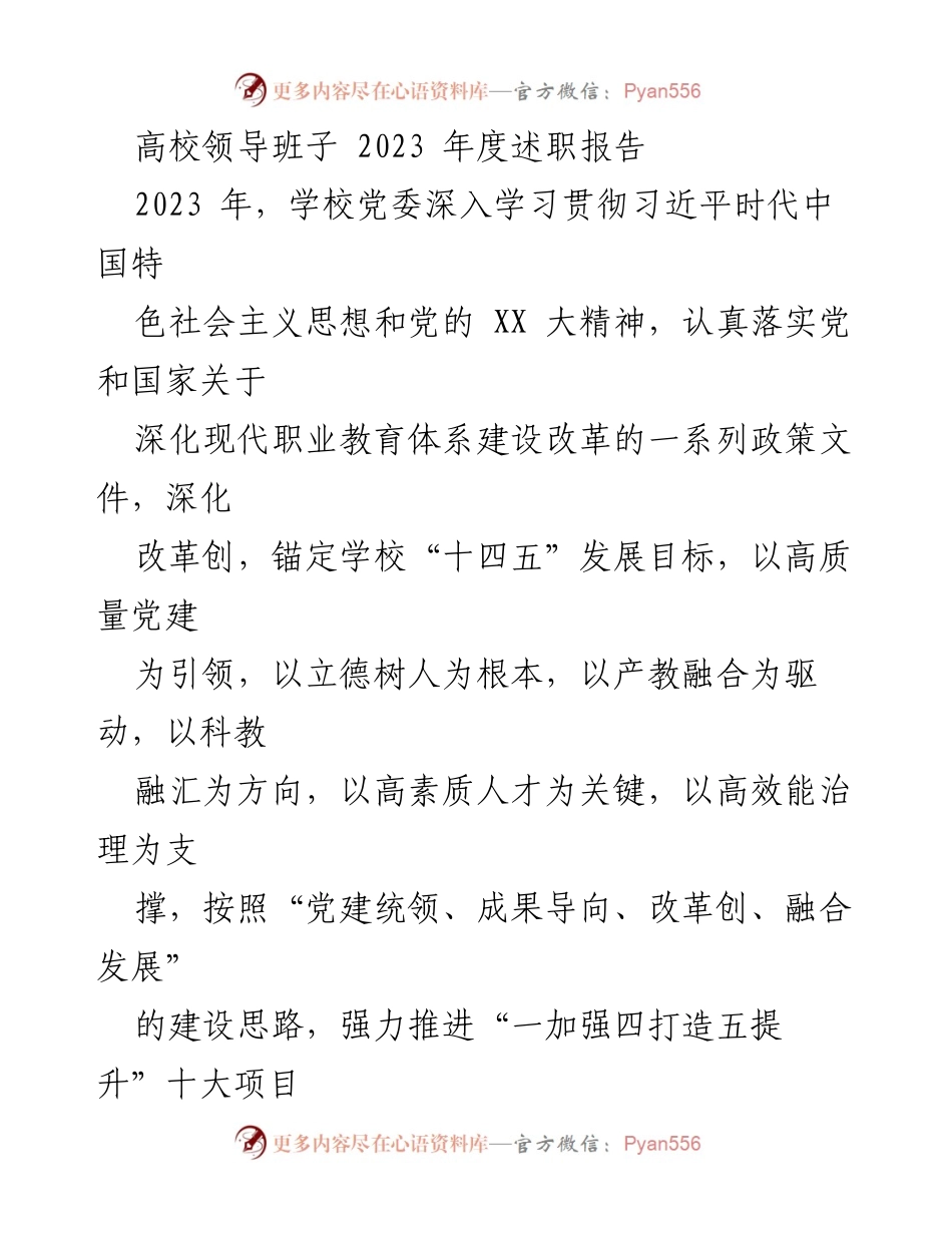[发言] 高校年度工作总结 - 2023年度高校领导班子述职报告.docx_第1页