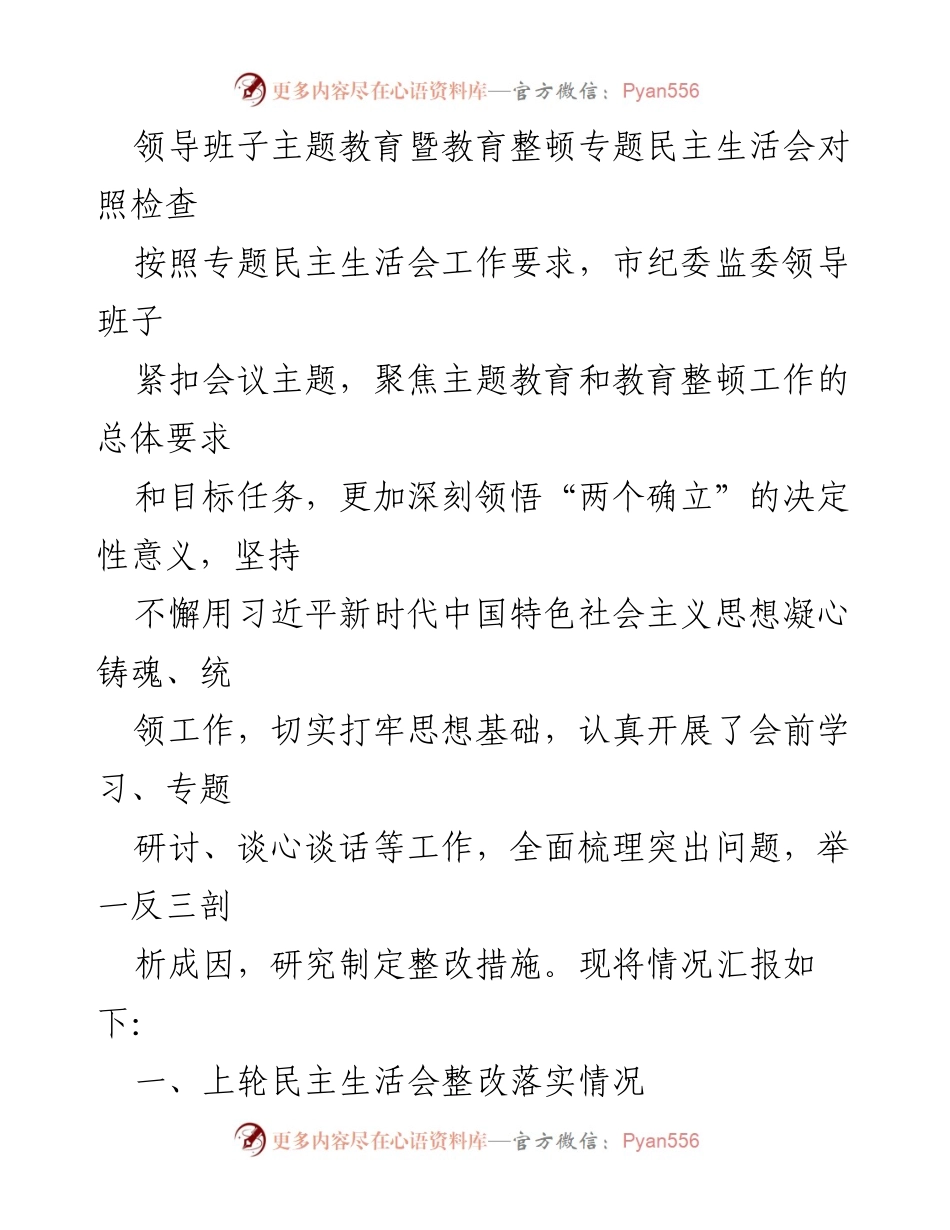 [发言] 领导班子民主生活会 - 深化理论武装与整改落实的反思与总结.docx_第1页