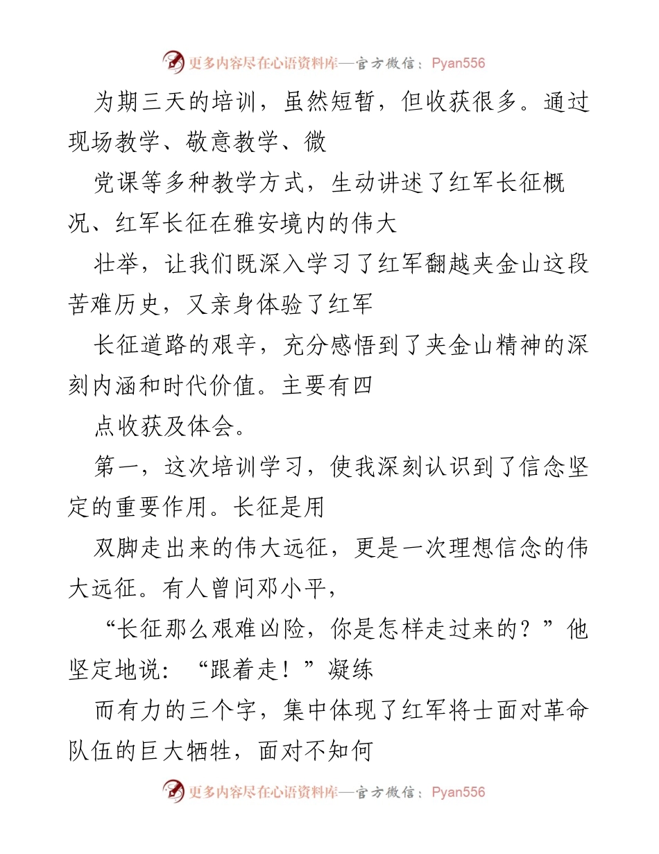 [培训总结] 红军长征培训 - 红军长征精神的深刻体悟与时代价值.docx_第1页