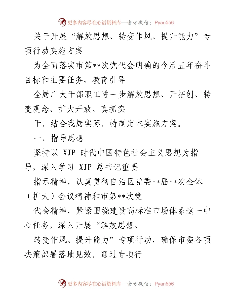 [实施方案] 专项行动 - 解放思想、转变作风、提升能力专项行动实施方案.docx_第1页
