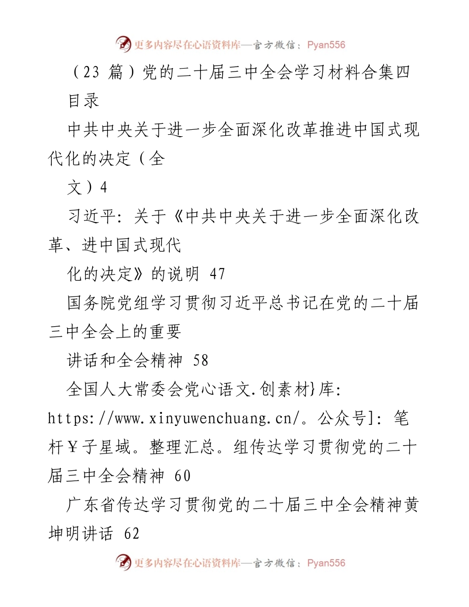[学习材料] 党的二十届三中全会 - 深入理解党的二十届三中全会精神与改革决策.docx_第1页