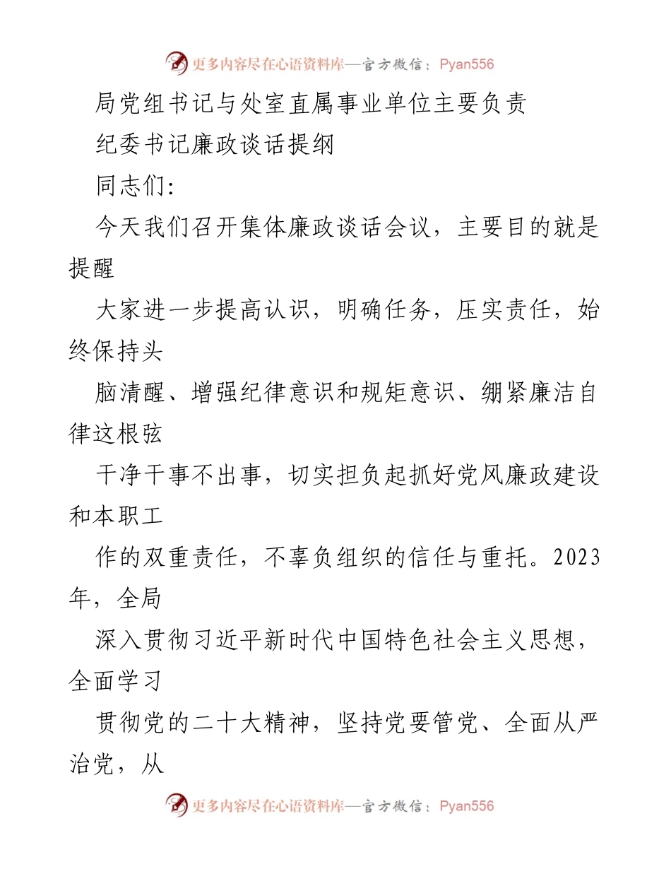 [发言] 集体廉政谈话会议 - 提高认识，压实责任，推动党风廉政建设.docx_第1页