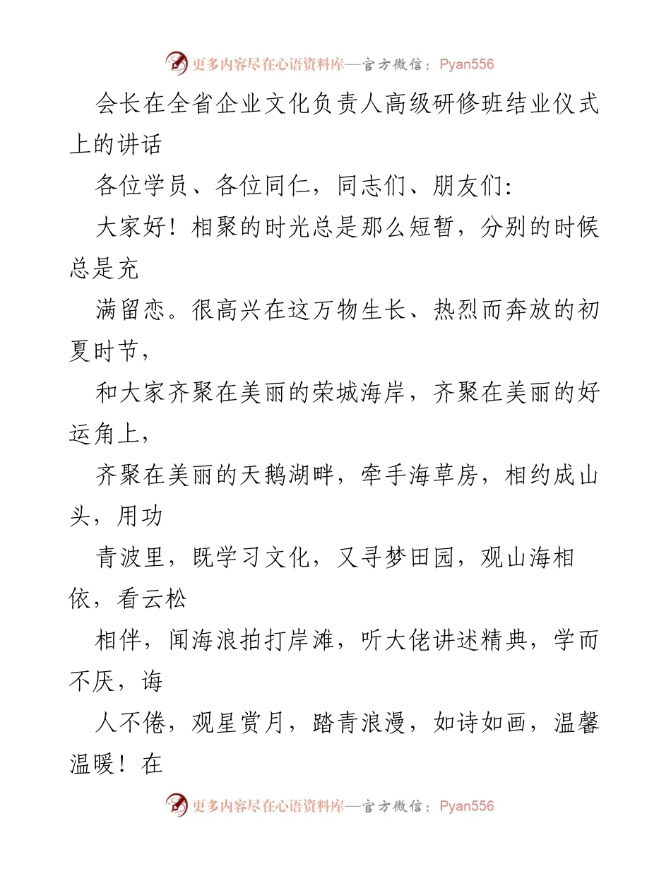 [发言] 高级研修班结业仪式 - 企业文化建设的重要性与培训意义.docx_第1页