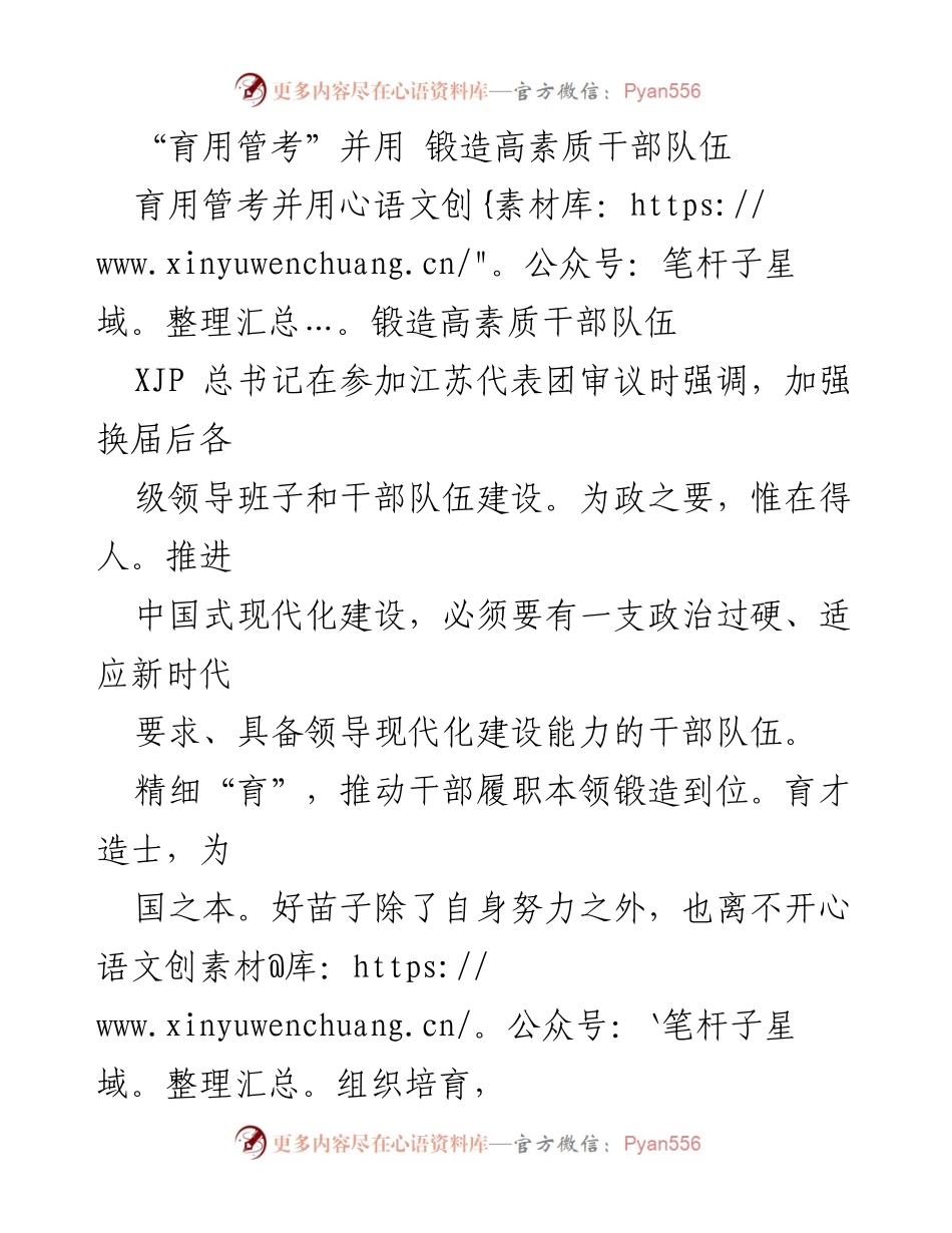 [发言] 领导干部培训会议 - 锻造高素质干部队伍的策略与实践.docx_第1页