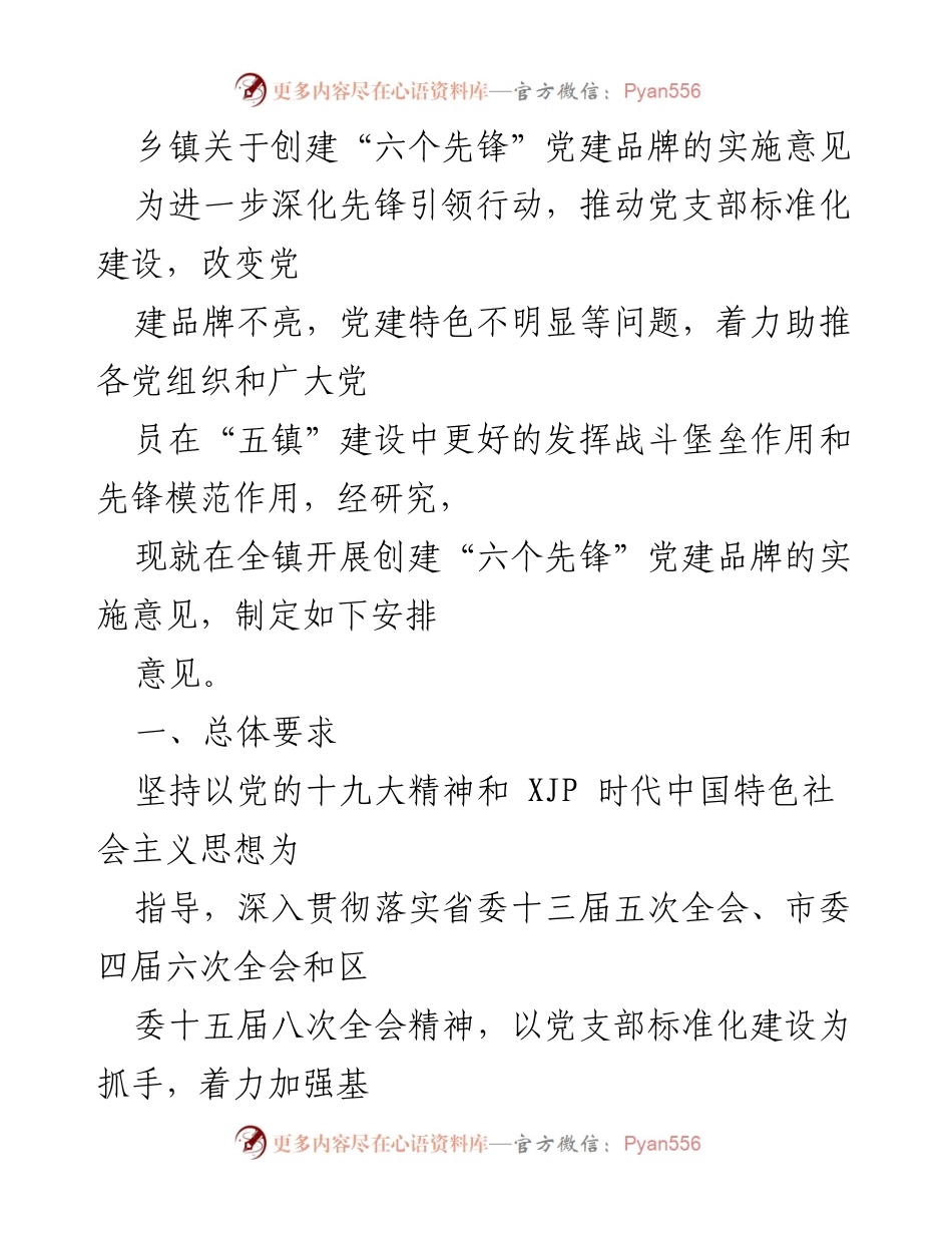[实施意见] 乡镇党建 - 创建“六个先锋”党建品牌的实施意见_1.docx_第1页