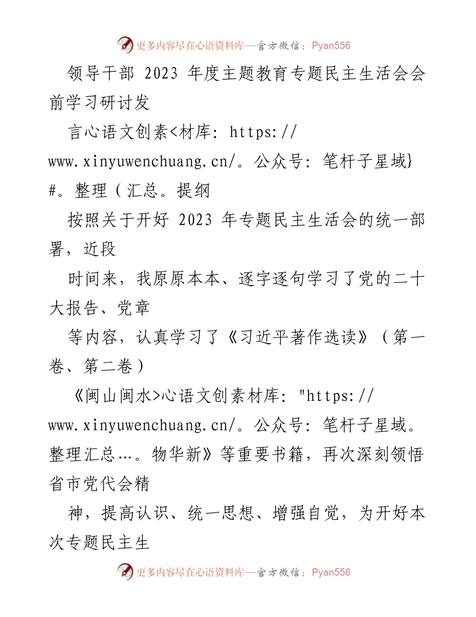 [发言] 领导干部年度主题教育专题民主生活会 - 深入学习贯彻习近平新时代中国特色社会主义思想，增强政治责任感与历史使命感.docx_第1页