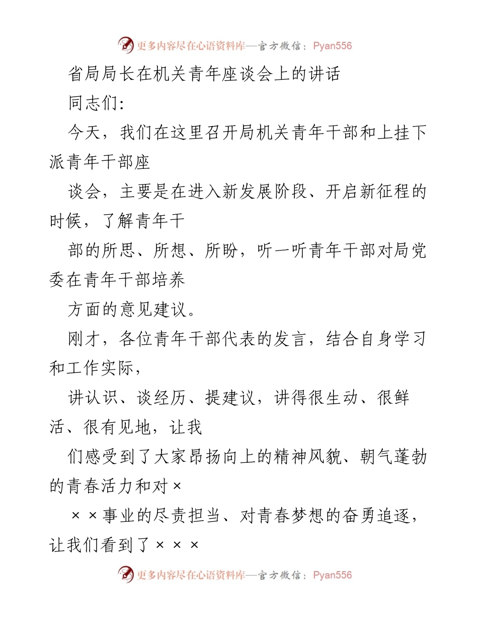 [发言] 青年干部座谈会 - 省局局长对青年干部的期望与建议.docx_第1页
