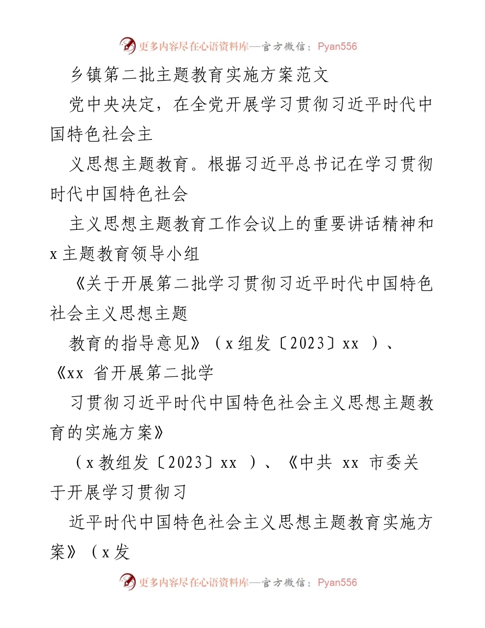 [实施方案] 乡镇主题教育 - 乡镇第二批主题教育实施方案概述.docx_第1页