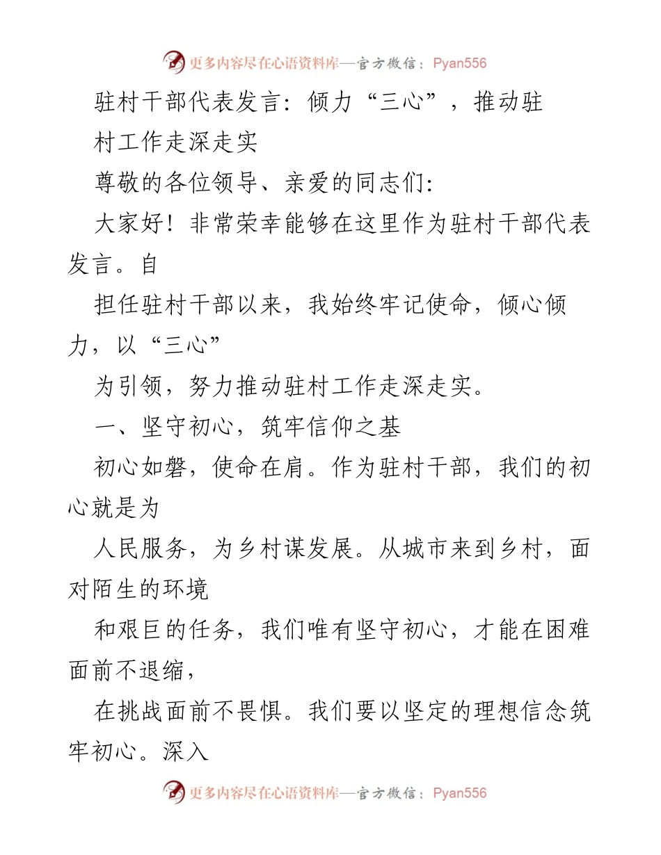 [发言] 驻村工作会议 - 倾心“三心”，推动驻村工作深入发展.docx_第1页