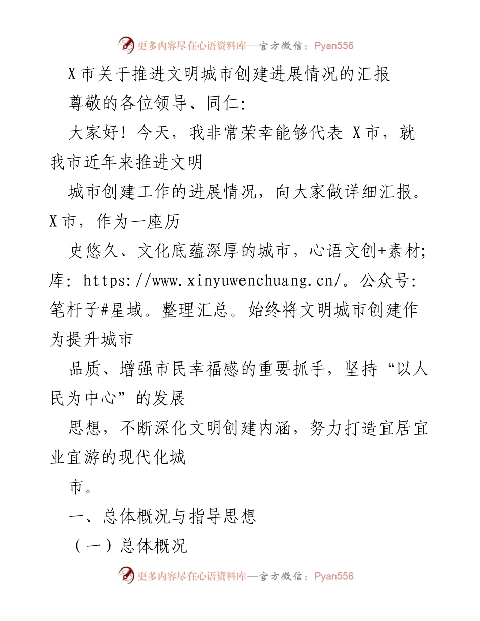 [发言] 领导汇报 - X市文明城市创建进展情况汇报.docx_第1页