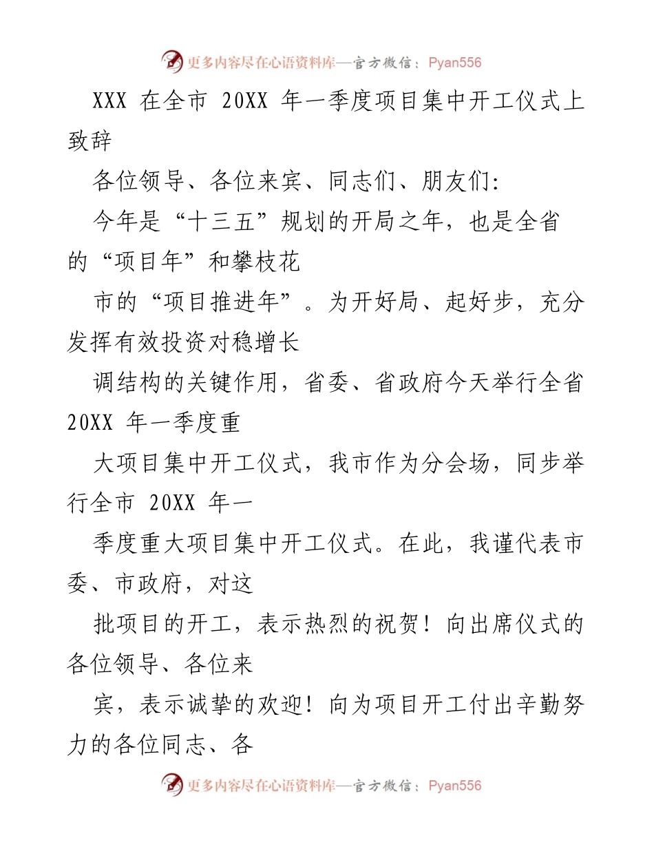 [发言] 项目集中开工仪式 - 强化投资推动经济发展的重要性.docx_第1页